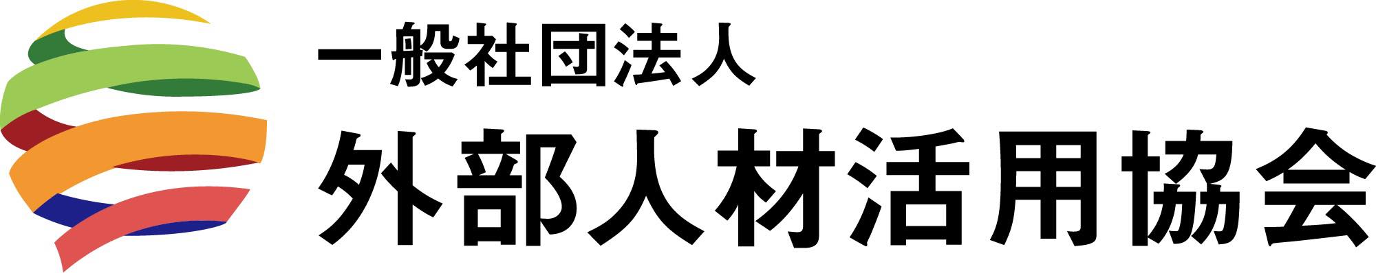 一般社団法人外部人材活用協会